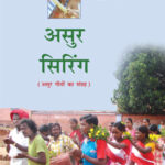 असुर सिरिंग (Asur Siring)