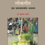 कुरमाली लोकगीत: एक समाजशास्त्रीय अध्ययन