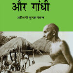 आदिवासी और गांधी (Adivasi Aur Gandhi)