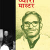 प्यारा मास्टर (Pyara Master)
