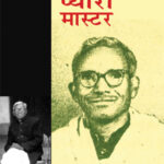 प्यारा मास्टर (Pyara Master)