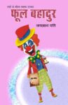 फूल बहादुर (e-book)