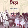बेरथअ बिहा