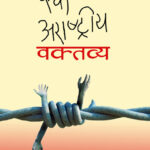 एक अराष्ट्रीय वक्तव्य