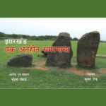 झारखंड एक अंतहीन समरगाथा