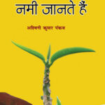 जो मिट्टी की नमी जानते हैं