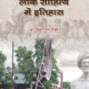 मुंडारी लोक साहित्य में इतिहास