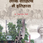 मुंडारी लोक साहित्य में इतिहास