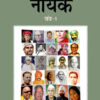 Nepathya Ke Nayak