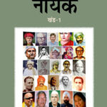 Nepathya Ke Nayak