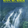 Sapne Ka Sansar