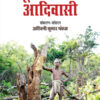शून्य काल में आदिवासी