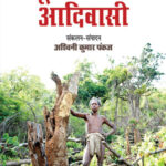 शून्य काल में आदिवासी
