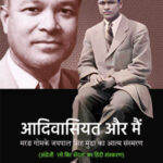 आदिवासियत और मैं