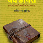 बंद डायरी