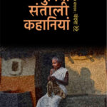 चुनिंदा संताली कहानियां