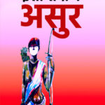 इसी सदी के असुर