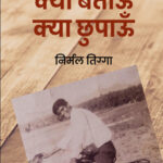 क्या बताऊँ क्या छुपाऊँ