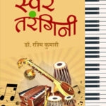 स्वर तरंगिनी (Swar Tarangini)
