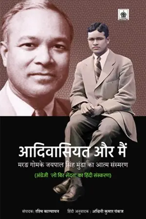 आदिवासियत और मैं