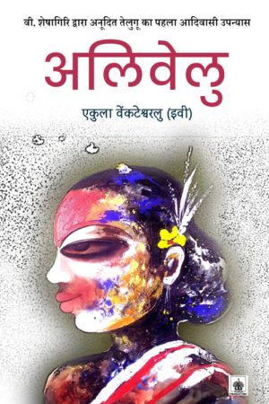 अलिवेलु (तेलुगु का पहला आदिवासी उपन्यास)