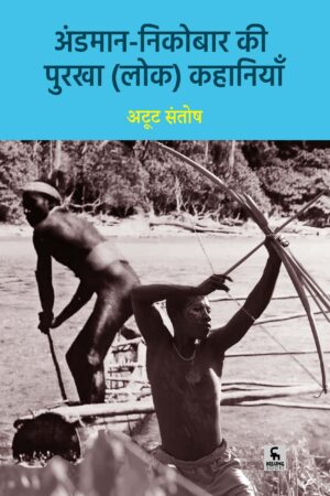 अंडमान-निकोबार की पुरखा (लोक) कहानियाँ