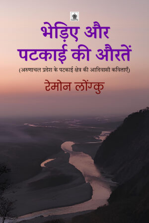 भेड़िए और पटकाई की औरतें