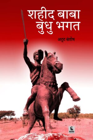 शहीद बाबा बुधु भगत