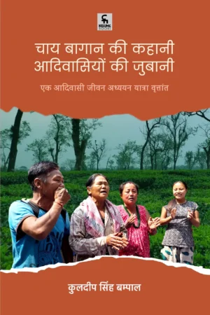 चाय बागान की कहानी आदिवासियों की जुबानी