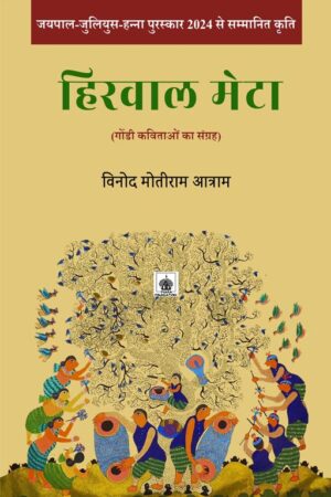 हिरवाल मेटा (गोंडी कविता संग्रह)