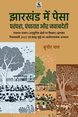 झारखंड में पेसा: परंपरा, पंचायत और जवाबदेही