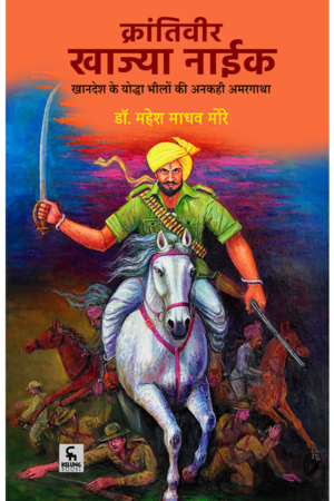 क्रांतिवीर खाज्या नाईक (खानदेश के योद्धा भीलों की अनकही गाथा)