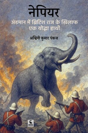 नेपियर: अंडमान में ब्रिटिश राज के खिलाफ एक योद्धा हाथी