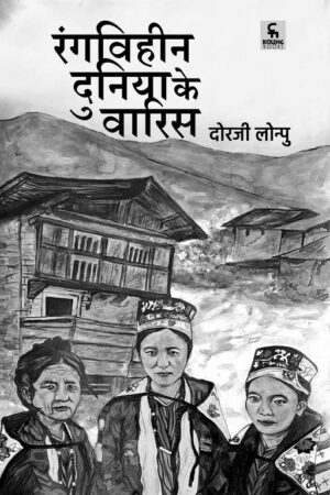 रंगविहीन दुनिया के वारिस