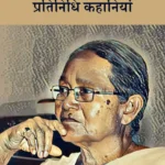 रोज केरकेट्टाः प्रतिनिधि कहानियां