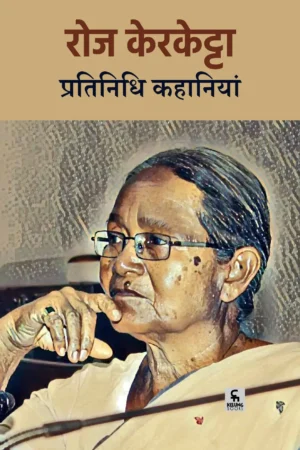 रोज केरकेट्टाः प्रतिनिधि कहानियां