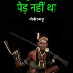 वह केवल पेड़ नहीं था
