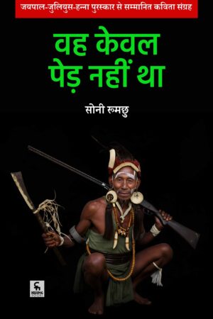 वह केवल पेड़ नहीं था