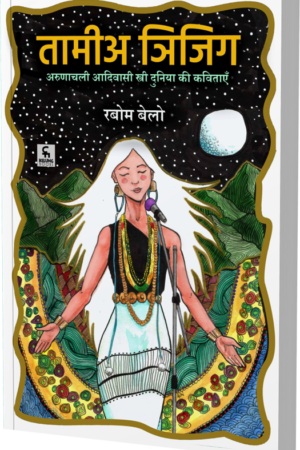 तामीअ ञिजिग (अरुणाचली आदिवासी स्त्री दुनिया की कविताएँ)