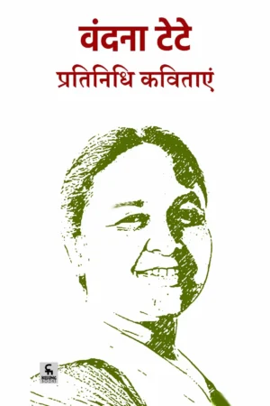 वंदना टेटेः प्रतिनिधि कविताएँ