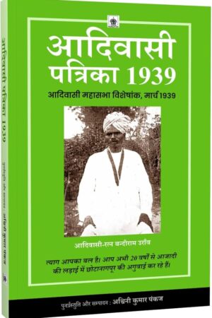 ‘आदिवासी’ पत्रिका 1939: महासभा विशेषांक