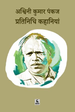 अश्विनी कुमार पंकज: प्रतिनिधि कहानियां