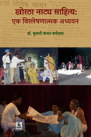 खोरठा नाट्य साहित्य : एक विश्लेषणात्मक अध्ययन