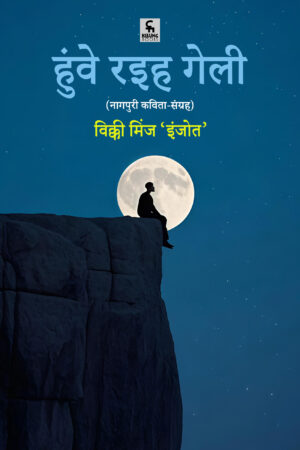 ‘हुंवे रइह गेली’ (Hunwe Raih Geli)